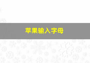 苹果输入字母