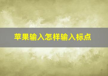 苹果输入怎样输入标点