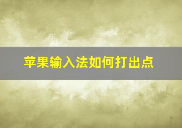 苹果输入法如何打出点