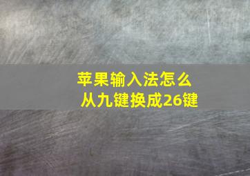 苹果输入法怎么从九键换成26键