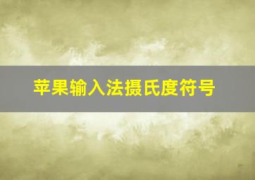 苹果输入法摄氏度符号