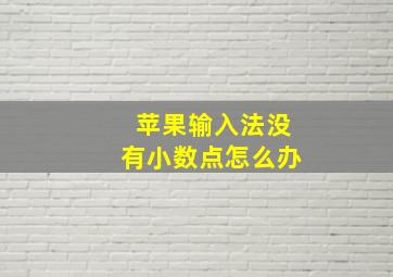 苹果输入法没有小数点怎么办