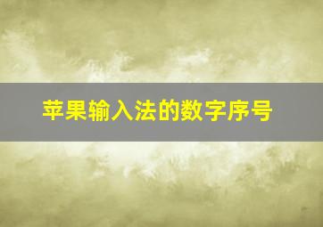 苹果输入法的数字序号