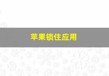 苹果锁住应用