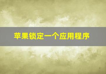 苹果锁定一个应用程序