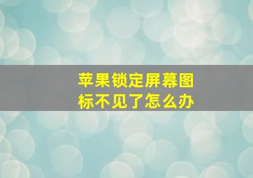 苹果锁定屏幕图标不见了怎么办