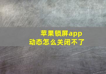 苹果锁屏app动态怎么关闭不了