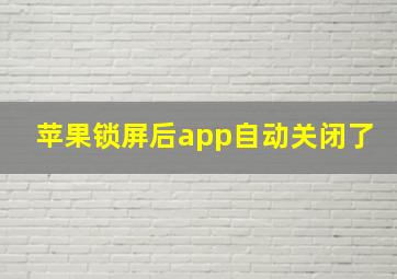 苹果锁屏后app自动关闭了