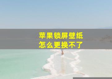 苹果锁屏壁纸怎么更换不了