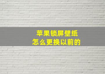 苹果锁屏壁纸怎么更换以前的