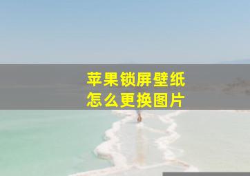 苹果锁屏壁纸怎么更换图片