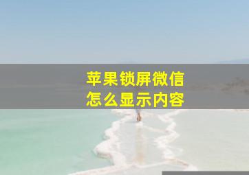 苹果锁屏微信怎么显示内容