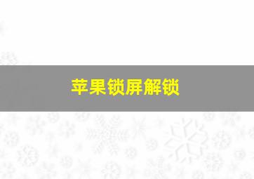 苹果锁屏解锁