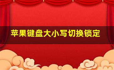 苹果键盘大小写切换锁定