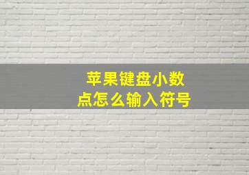 苹果键盘小数点怎么输入符号