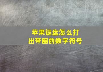 苹果键盘怎么打出带圈的数字符号