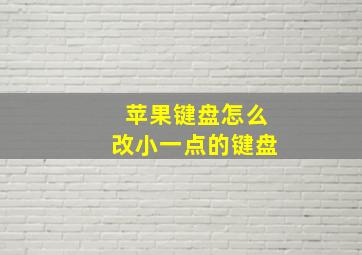 苹果键盘怎么改小一点的键盘