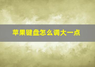 苹果键盘怎么调大一点