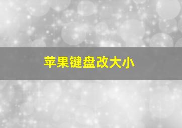 苹果键盘改大小