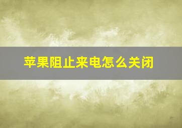 苹果阻止来电怎么关闭