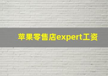 苹果零售店expert工资