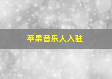 苹果音乐人入驻