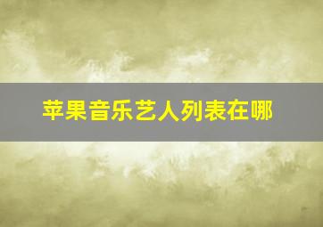 苹果音乐艺人列表在哪