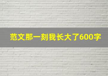 范文那一刻我长大了600字