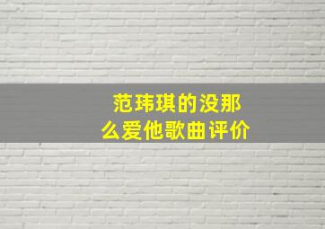 范玮琪的没那么爱他歌曲评价