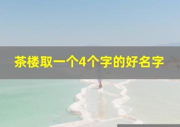 茶楼取一个4个字的好名字