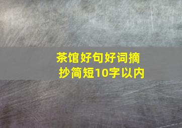 茶馆好句好词摘抄简短10字以内