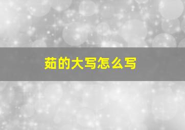 茹的大写怎么写