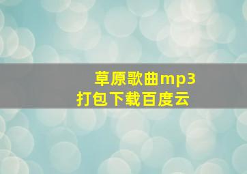 草原歌曲mp3打包下载百度云