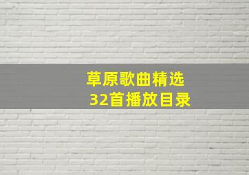 草原歌曲精选32首播放目录