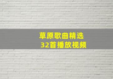 草原歌曲精选32首播放视频