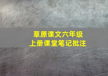 草原课文六年级上册课堂笔记批注