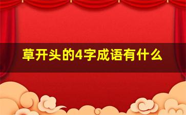 草开头的4字成语有什么