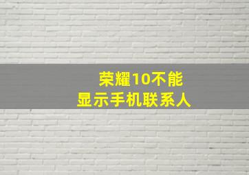 荣耀10不能显示手机联系人