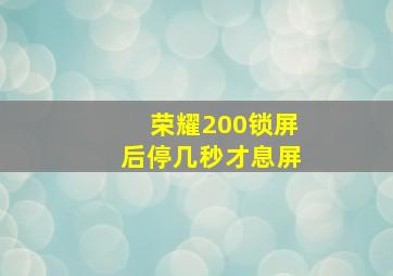 荣耀200锁屏后停几秒才息屏