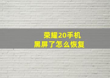 荣耀20手机黑屏了怎么恢复