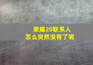 荣耀20联系人怎么突然没有了呢