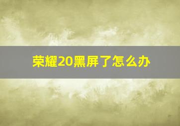 荣耀20黑屏了怎么办