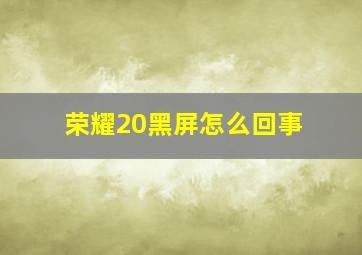 荣耀20黑屏怎么回事