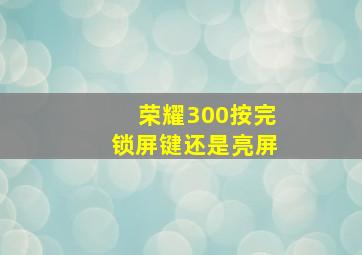 荣耀300按完锁屏键还是亮屏