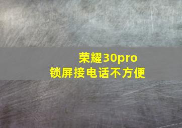 荣耀30pro锁屏接电话不方便