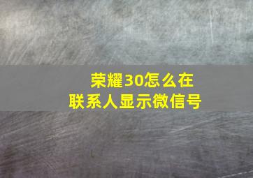 荣耀30怎么在联系人显示微信号