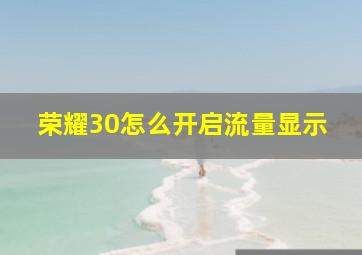 荣耀30怎么开启流量显示