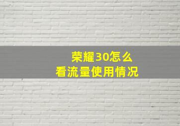 荣耀30怎么看流量使用情况