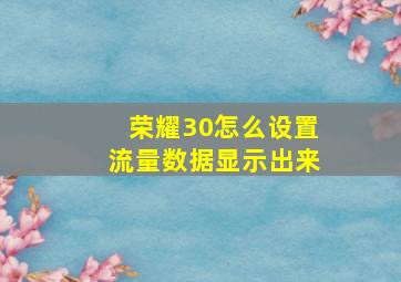 荣耀30怎么设置流量数据显示出来