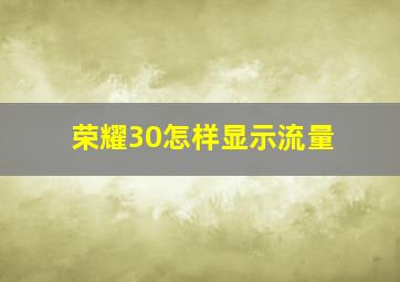 荣耀30怎样显示流量